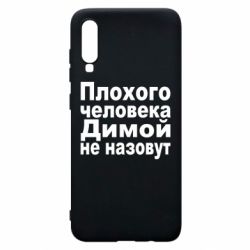 Чехол для Samsung A70 Плохого человека Димой не назовут - PrintSalon