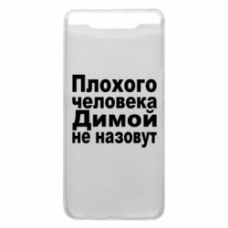 Чехол для Samsung A80 Плохого человека Димой не назовут - PrintSalon