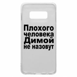 Чехол для Samsung S10e Плохого человека Димой не назовут - PrintSalon