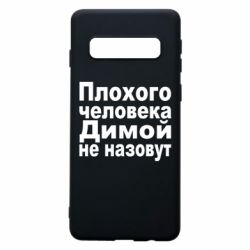 Чехол для Samsung S10 Плохого человека Димой не назовут - PrintSalon