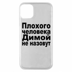 Чехол для iPhone 11 Pro Плохого человека Димой не назовут - PrintSalon