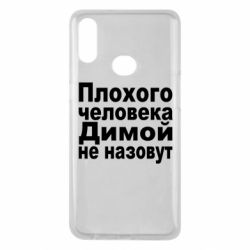 Чехол для Samsung A10s Плохого человека Димой не назовут - PrintSalon