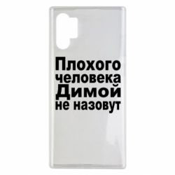 Чехол для Samsung Note 10 Plus Плохого человека Димой не назовут - PrintSalon