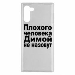 Чехол для Samsung Note 10 Плохого человека Димой не назовут - PrintSalon