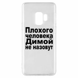 Чехол для Samsung S9 Плохого человека Димой не назовут - PrintSalon