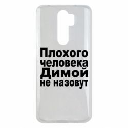 Чехол для Xiaomi Redmi Note 8 Pro Плохого человека Димой не назовут - PrintSalon