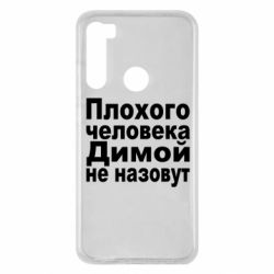 Чехол для Xiaomi Redmi Note 8 Плохого человека Димой не назовут - PrintSalon