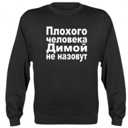 Cвитшот Плохого человека Димой не назовут - PrintSalon