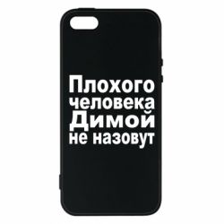 Чехол для iPhone5/5S/SE Плохого человека Димой не назовут - PrintSalon