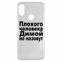 Чехол для Xiaomi Redmi Note 7 Плохого человека Димой не назовут - PrintSalon