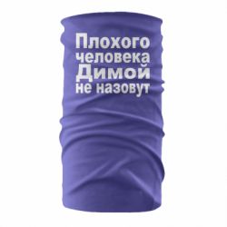 Бандана Плохого человека Димой не назовут - PrintSalon