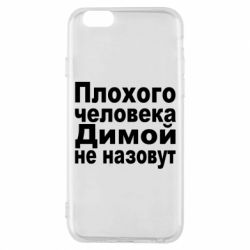 Чехол для iPhone 6/6S Плохого человека Димой не назовут - PrintSalon