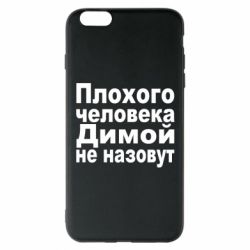 Чехол для iPhone 6 Plus/6S Plus Плохого человека Димой не назовут - PrintSalon