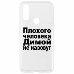 Чехол для Oppo A31 Плохого человека Димой не назовут - PrintSalon
