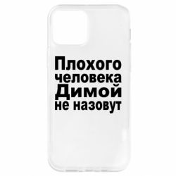 Чехол для iPhone 12 Pro Плохого человека Димой не назовут - PrintSalon