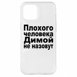 Чехол для iPhone 12 Pro Max Плохого человека Димой не назовут - PrintSalon