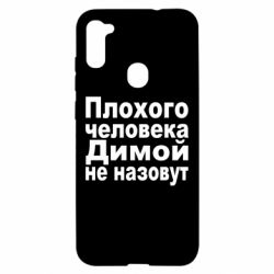 Чехол для Samsung A11/M11 Плохого человека Димой не назовут - PrintSalon
