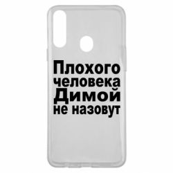 Чехол для Samsung A20s Плохого человека Димой не назовут - PrintSalon