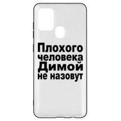 Чехол для Samsung A21s Плохого человека Димой не назовут - PrintSalon