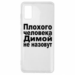Чехол для Samsung A41 Плохого человека Димой не назовут - PrintSalon