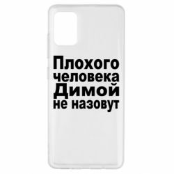 Чехол для Samsung A51 Плохого человека Димой не назовут - PrintSalon