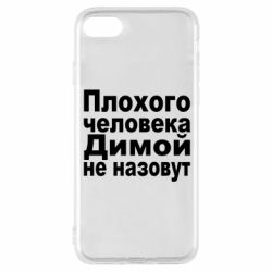Чехол для iPhone 8 Плохого человека Димой не назовут - PrintSalon