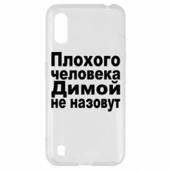 Чехол для Samsung A01/M01 Плохого человека Димой не назовут - PrintSalon