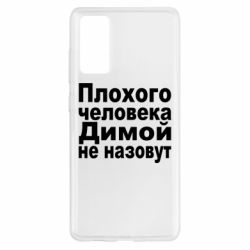 Чехол для Samsung S20 FE Плохого человека Димой не назовут - PrintSalon