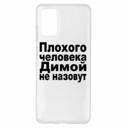 Чехол для Samsung S20+ Плохого человека Димой не назовут - PrintSalon