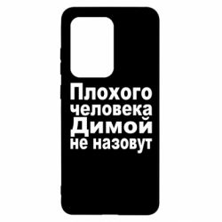 Чехол для Samsung S20 Ultra Плохого человека Димой не назовут - PrintSalon