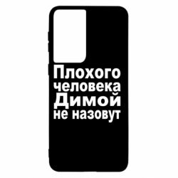 Чехол для Samsung S21 Плохого человека Димой не назовут - PrintSalon