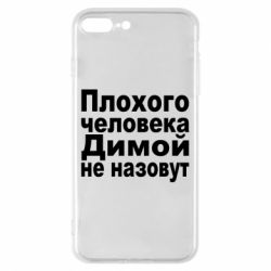 Чехол для iPhone 8 Plus Плохого человека Димой не назовут - PrintSalon