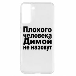 Чехол для Samsung S21+ Плохого человека Димой не назовут - PrintSalon