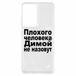 Чехол для Samsung S21 Ultra Плохого человека Димой не назовут - PrintSalon
