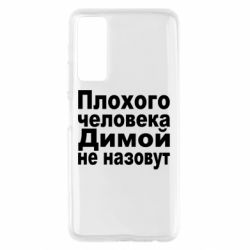 Чехол для Huawei P Smart 2021 Плохого человека Димой не назовут - PrintSalon