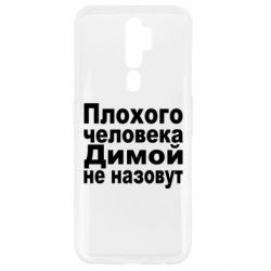 Чехол для Oppo A5/A9 2020 Плохого человека Димой не назовут