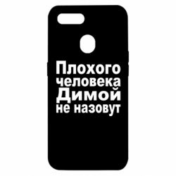 Чехол для Oppo A5s/A12 Плохого человека Димой не назовут - PrintSalon