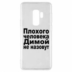 Чехол для Samsung S9+ Плохого человека Димой не назовут - PrintSalon