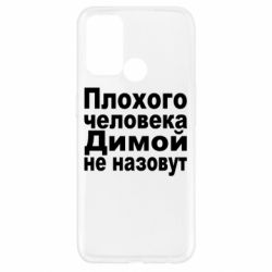 Чехол для Oppo A52/A72/A92 Плохого человека Димой не назовут - PrintSalon