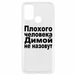 Чехол для Oppo A53/A32/A33 Плохого человека Димой не назовут - PrintSalon
