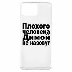 Чехол для Oppo A73 Плохого человека Димой не назовут - PrintSalon