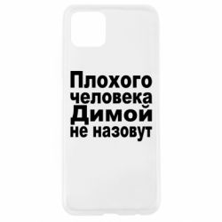 Чехол для Oppo A92s Плохого человека Димой не назовут - PrintSalon