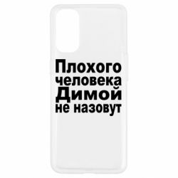 Чехол для Oppo Reno 4 Плохого человека Димой не назовут - PrintSalon