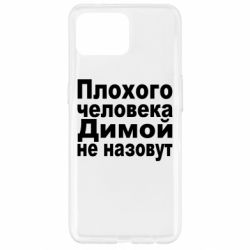 Чехол для Oppo Reno 4 Lite Плохого человека Димой не назовут - PrintSalon