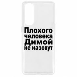 Чехол для Oppo Reno 4 Pro Плохого человека Димой не назовут - PrintSalon