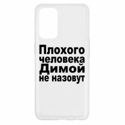 Чехол для Oppo Reno 5 4G Плохого человека Димой не назовут - PrintSalon