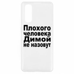 Чехол для Oppo Find X2 Плохого человека Димой не назовут - PrintSalon