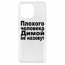 Чехол для Xiaomi Mi11 Плохого человека Димой не назовут - PrintSalon