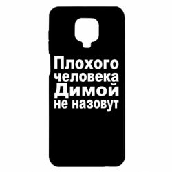 Чехол для Xiaomi Redmi Note 9S/9Pro/9Pro Max Плохого человека Димой не назовут - PrintSalon