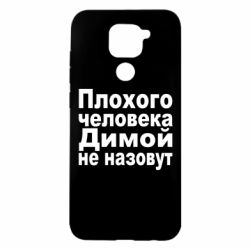Чехол для Xiaomi Redmi Note 9/Redmi 10X Плохого человека Димой не назовут - PrintSalon